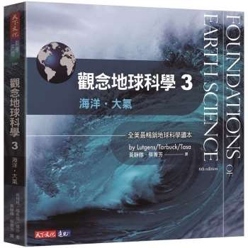 【電子書】觀念地球科學3：海洋．大氣