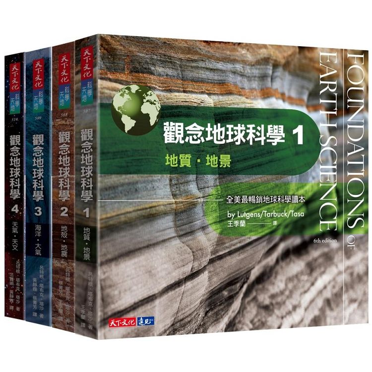 觀念地球科學1－4套書 | 拾書所