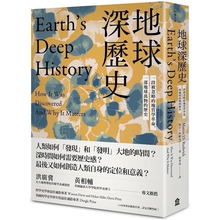 地球深歷史：一段被忽略的地質學革命，一部地球萬物的歷史 | 拾書所