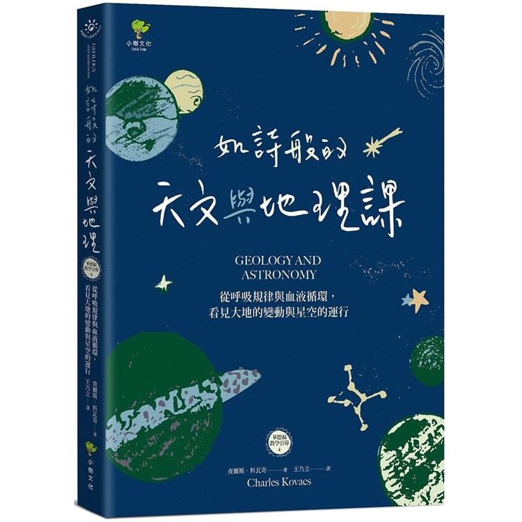 【電子書】如詩般的天文與地理課 | 拾書所