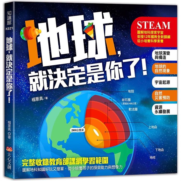 地球，就決定是你了！圖解地科探索宇宙，銜接12年國教全新課綱內容，從小培養科學素養