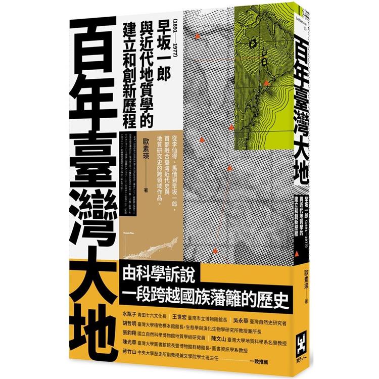 百年臺灣大地：早坂一郎（1891－1977）與近代地質學的建立和創新歷程 | 拾書所