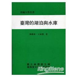 臺灣的湖泊與水庫(平)部編大學用書