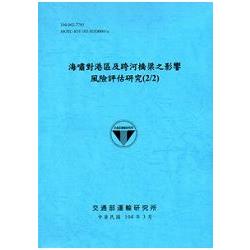 海嘯對港區及跨河橋梁之影響風險評估研究（2/2）[104藍]