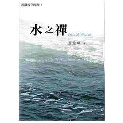 水之禪－通識教育叢書18