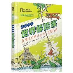 國家地理探險王：如何成為世界探險家 | 拾書所