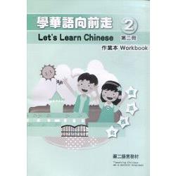 學華語向前走第二冊：作業本