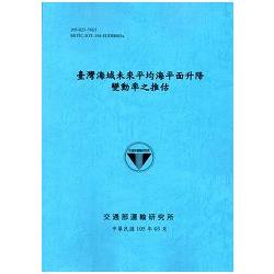 臺灣海域未來平均海平面升降變動率之推估[105藍]