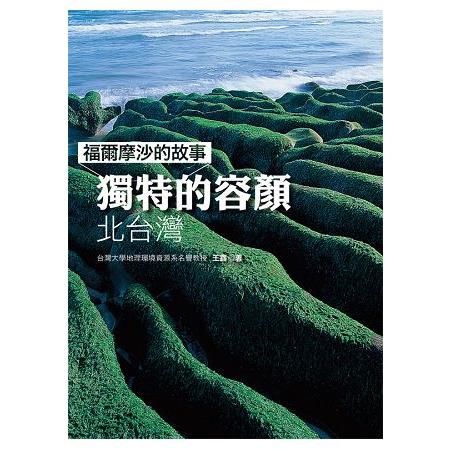 【電子書】福爾摩沙的故事：獨特的容顏－北臺灣 | 拾書所