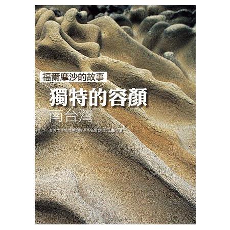 【電子書】福爾摩沙的故事：獨特的容顏－南臺灣 | 拾書所