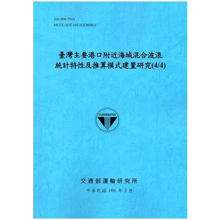 臺灣主要港口附近海域混合波浪統計特性及推算模式建置研究（4/4）[106藍]