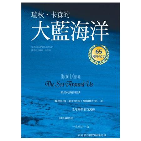 大藍海洋（生態環保之母瑞秋．卡森 出版65週年紀念版） | 拾書所
