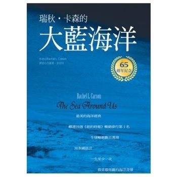 大藍海洋（生態環保之母瑞秋．卡森 出版65週年紀念版）
