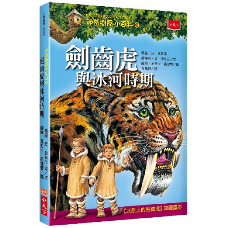 【電子書】神奇樹屋小百科6：劍齒虎與冰河時期（新版） | 拾書所