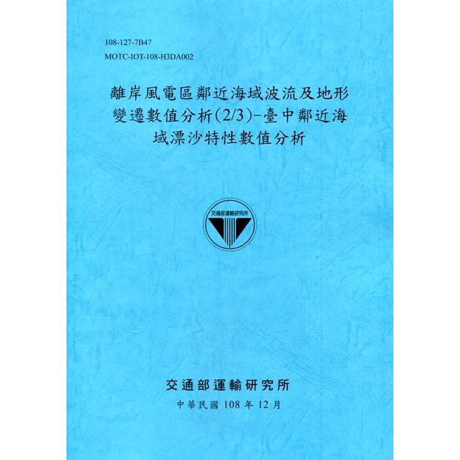 離岸風電區鄰近海域波流及地形變遷數值分析（2/3）－臺中鄰近海域漂沙特性數值分析[108深藍]