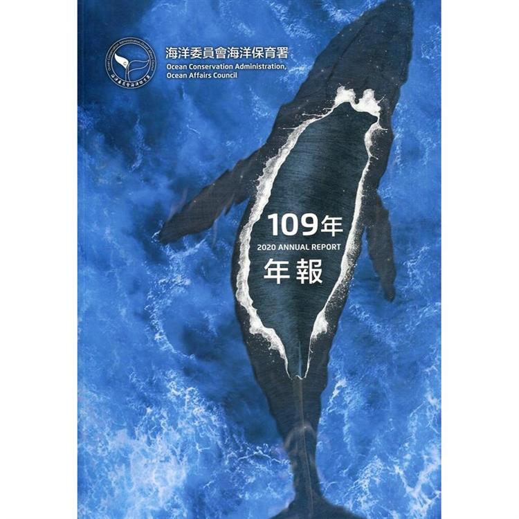 海洋委員會海洋保育署109年年報 | 拾書所