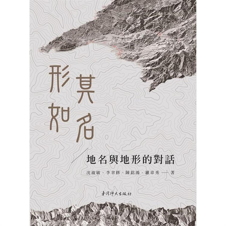 形如其名：地名與地形的對話 | 拾書所