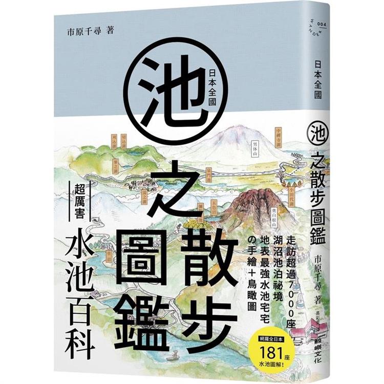 【電子書】日本全國池之散步圖鑑 | 拾書所
