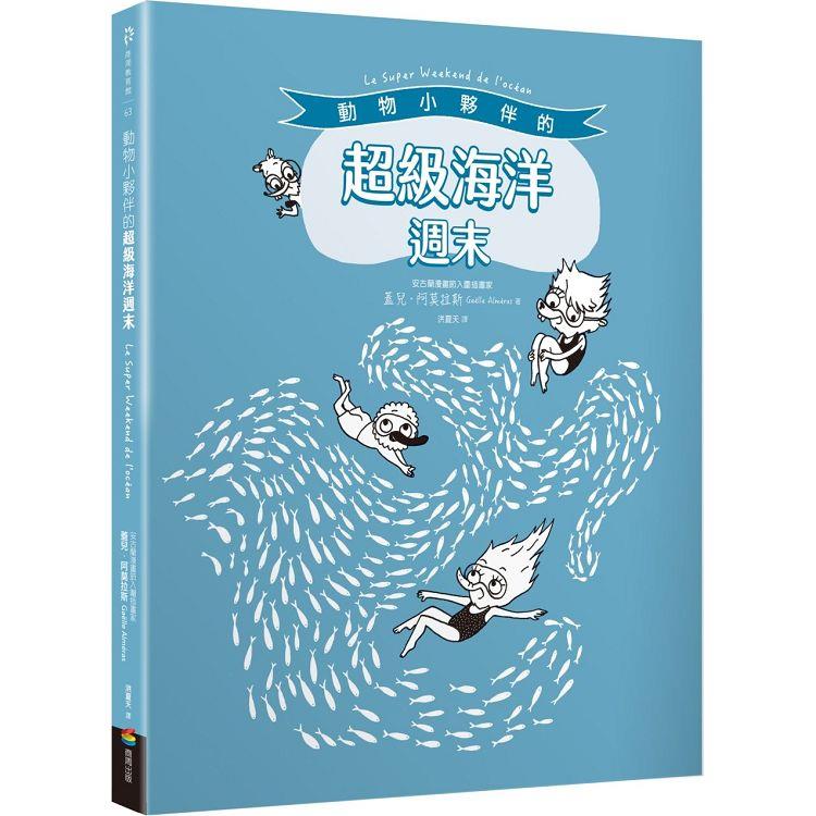 【電子書】動物小夥伴的超級海洋週末（附「藍鯨」與「海底世界」精采全景拉頁） | 拾書所