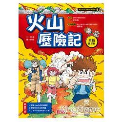 火山歷險記【全新修訂版】 | 拾書所