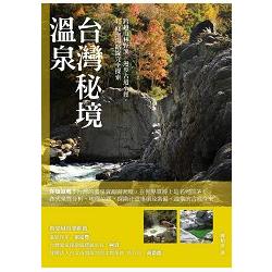 台灣秘境溫泉：跨越山林野溪、漫步古道小徑，45條泡湯路線完全探索