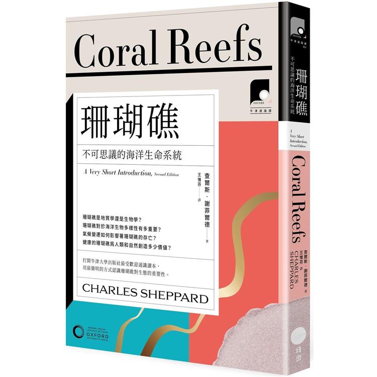 牛津通識課13珊瑚礁：不可思議的海洋生命系統 | 拾書所