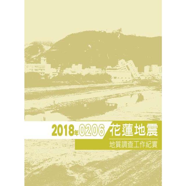 2018年0206花蓮地震地質調查工作紀實 | 拾書所