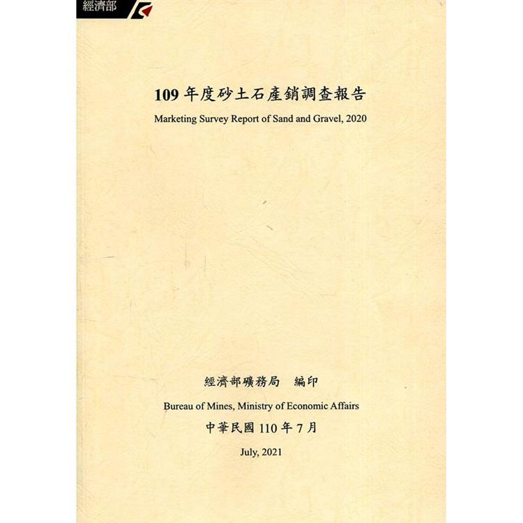 109年度砂土石產銷調查報告