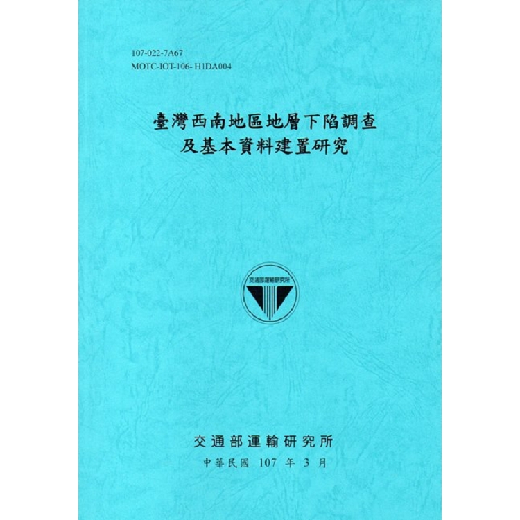 臺灣西南地區地層下陷調查及基本資料建置研究[107藍]