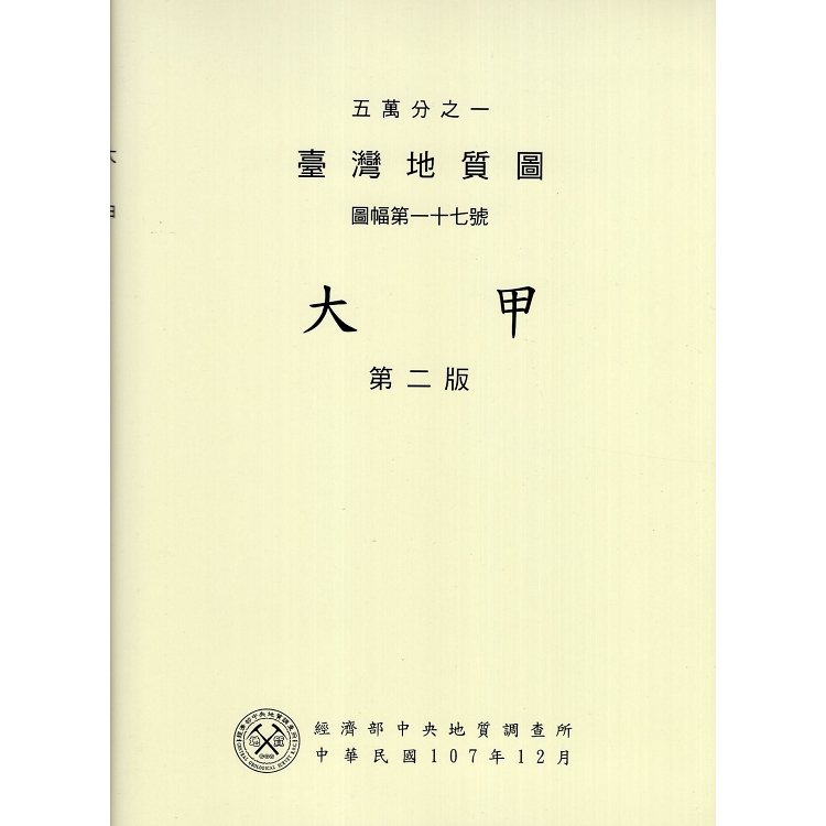 五萬分之一臺灣地質圖幅暨說明書：大甲