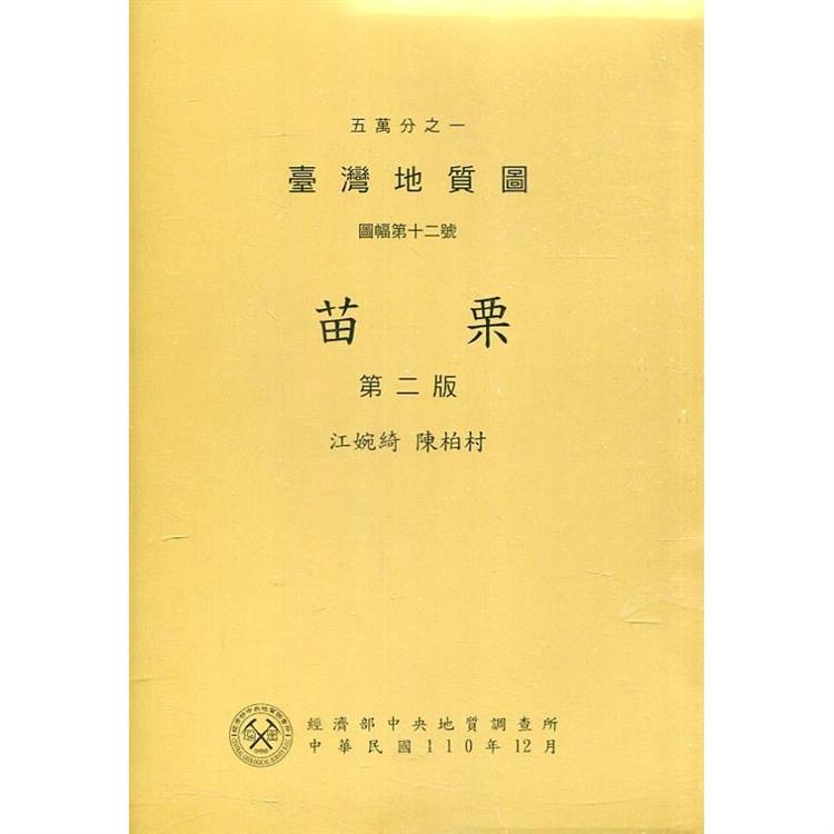 五萬分之一臺灣地質圖說明書—苗栗（第二版）