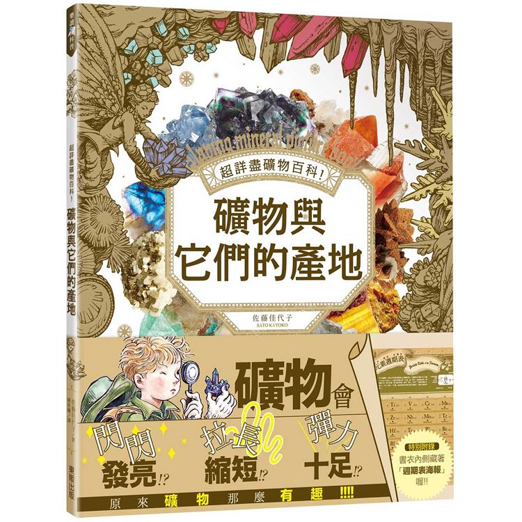 超詳盡礦物百科！礦物與它們的產地