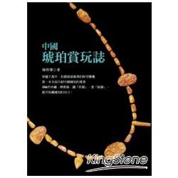 【電子書】中國琥珀賞玩誌 | 拾書所