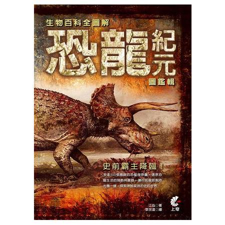 生物百科全圖解：恐龍紀元圖鑑輯 | 拾書所