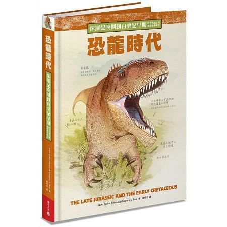 恐龍時代：侏羅紀晚期到白堊紀早期的古地球生物繪圖觀察筆記 | 拾書所