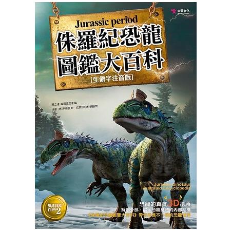 侏羅紀恐龍圖鑑大百科 | 拾書所