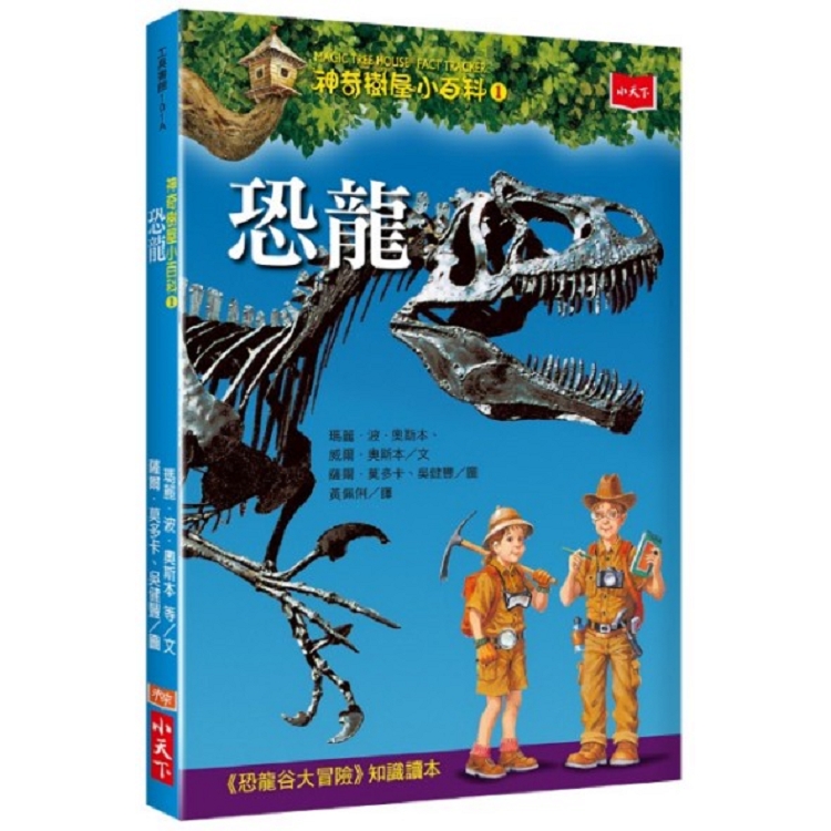 【電子書】神奇樹屋小百科1：恐龍 | 拾書所
