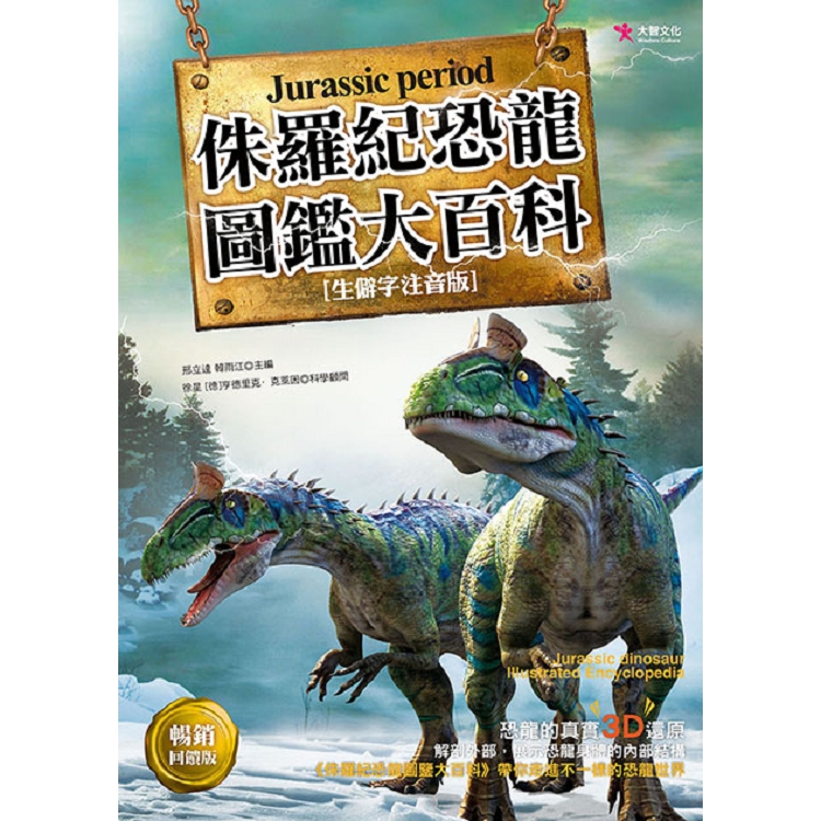 侏羅紀恐龍圖鑑大百科（暢銷回饋版） | 拾書所