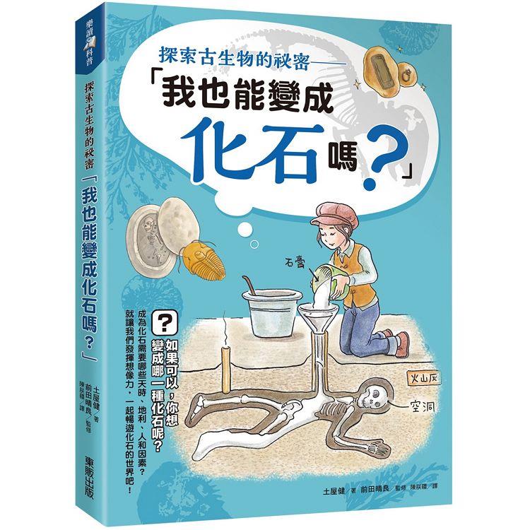 探索古生物的祕密：「我也能變成化石嗎？」