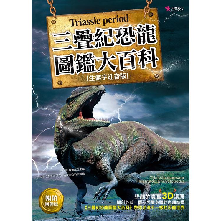 三疊紀恐龍圖鑑大百科（暢銷回饋版） | 拾書所