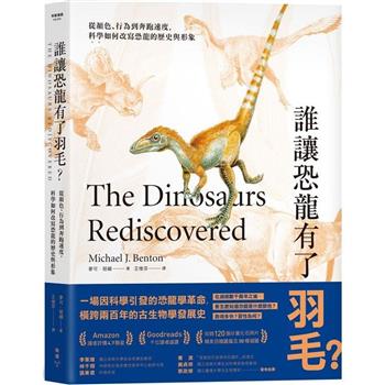 誰讓恐龍有了羽毛？ ：從顏色、行為到奔跑速度，科學如何改寫恐龍的歷史與形象