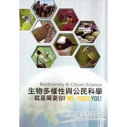 就是需要你：生物多樣性與公民科學