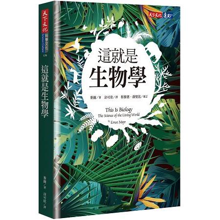 這就是生物學 | 拾書所