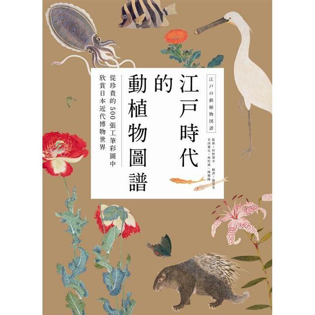 江戶時代的動植物圖譜：從珍貴的500張工筆彩圖中欣賞日本近代博物世界－金石堂