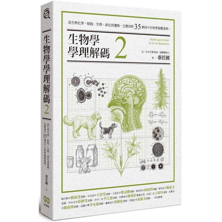 【電子書】生物學學理解碼2 | 拾書所