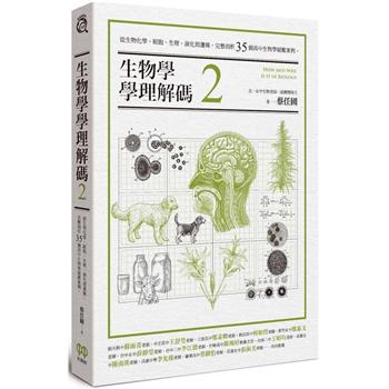 【電子書】生物學學理解碼2