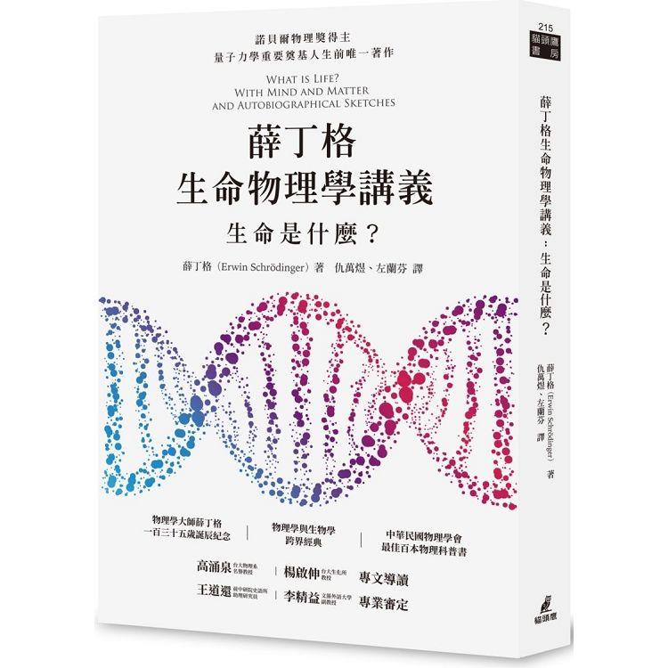 【電子書】薛丁格生命物理學講義：生命是什麼？（薛丁格一百三十五歲誕辰紀念版） | 拾書所
