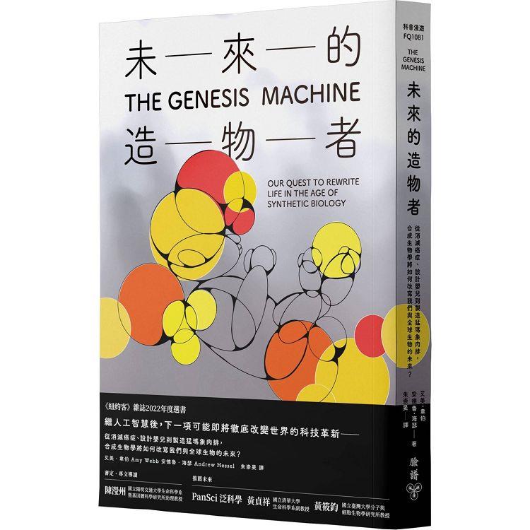 未來的造物者：從消滅癌症、設計嬰兒到製造猛瑪象肉排，合成生物學將如何改寫我們與全球生物的未來？