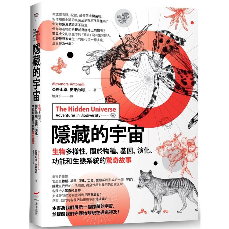 隱藏的宇宙 : 生物多樣性, 關於物種、基因、演化、功能和生態系統的驚奇故事 /