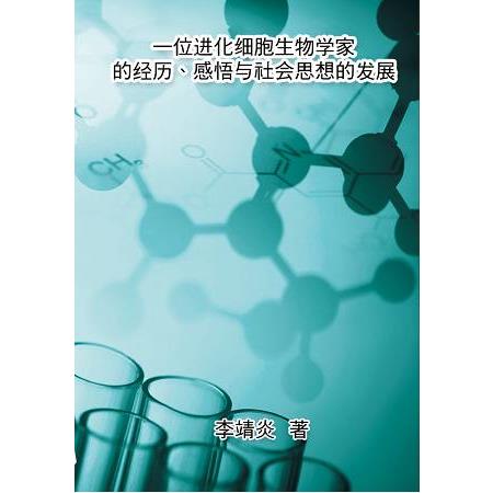 一位進化生物學家的經歷、感悟與社會思想的發展 | 拾書所